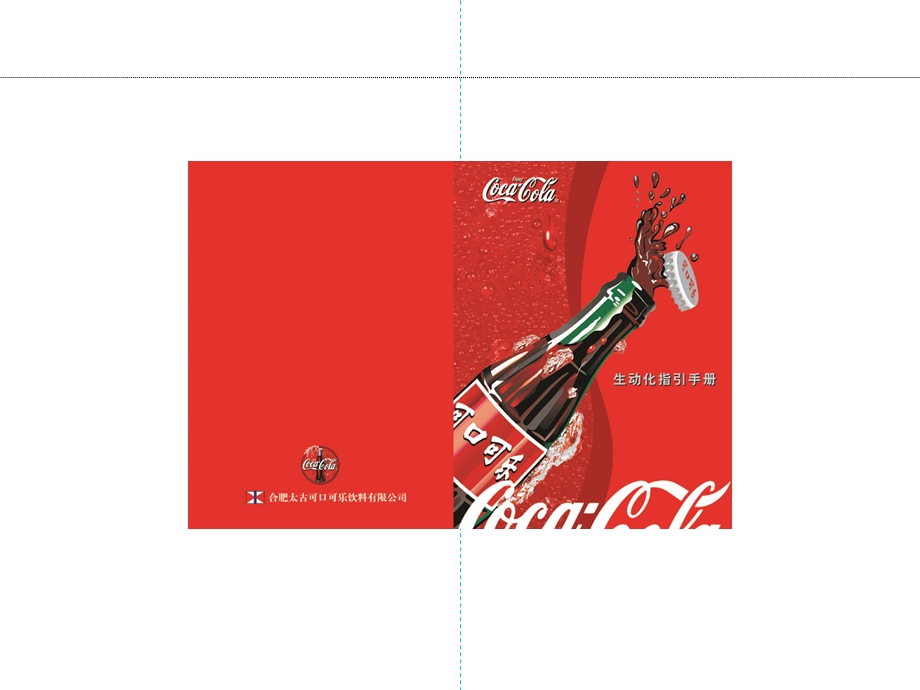 可口可乐终端生动化手册.ppt_第1页