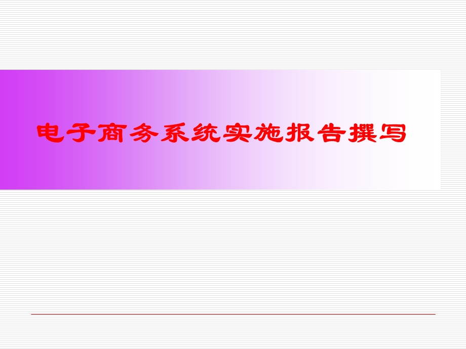 电子商务系统实施报告撰写.ppt_第1页