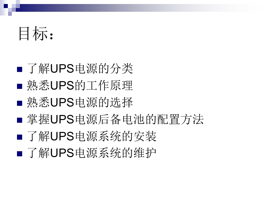 UPS电源知识介绍.ppt_第2页