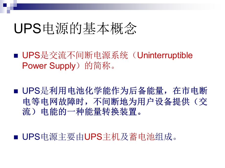 UPS电源知识介绍.ppt_第3页