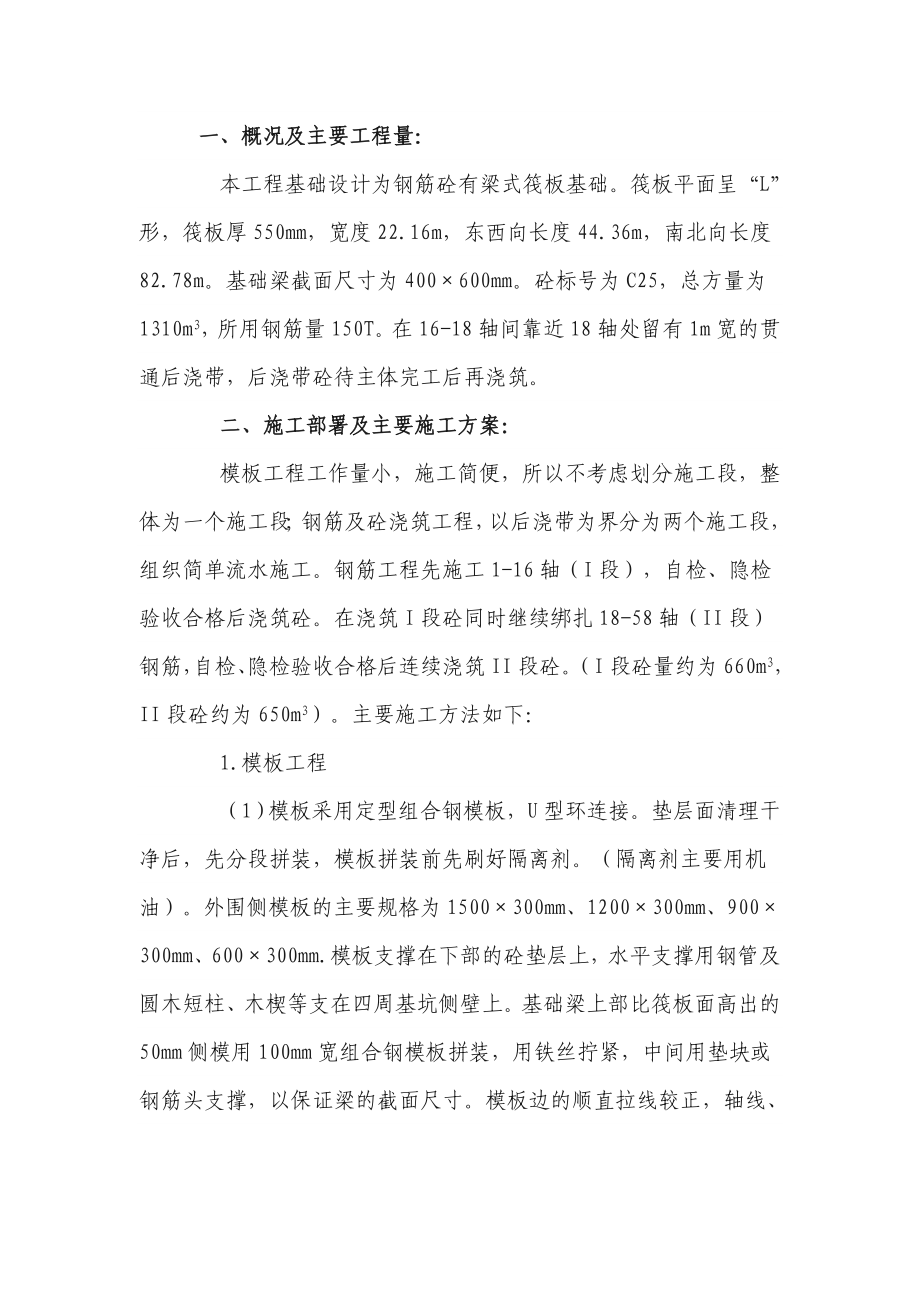 钢筋砼梁式筏板基础施工工艺.doc_第1页