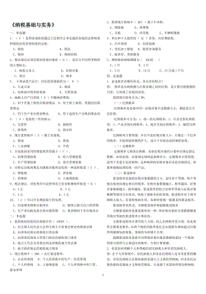 电大纳税基础与实务试题答案小抄.doc