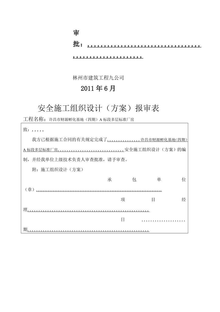 许昌某厂房塔吊装置及装配施工方案.doc_第2页