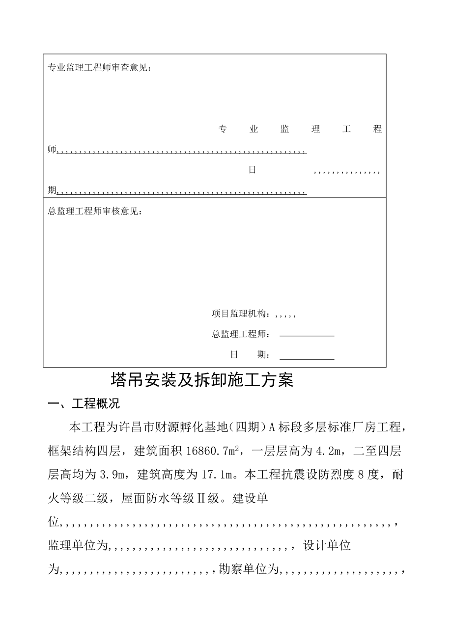 许昌某厂房塔吊装置及装配施工方案.doc_第3页