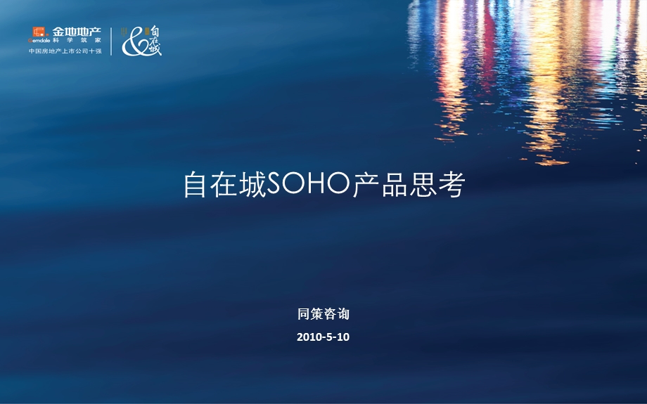 金地自在城SOHO产品策划（同策31页） .ppt_第1页