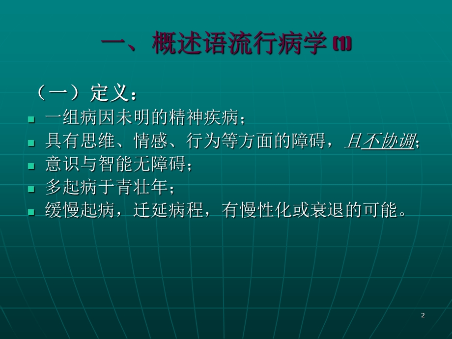 第八章精神分裂症.ppt_第2页