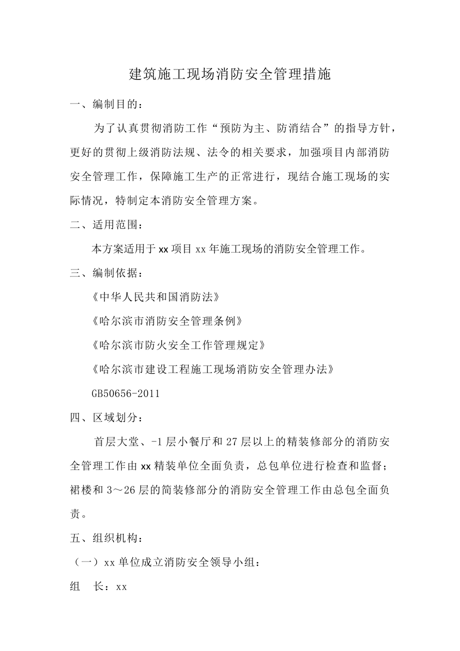 黑龙江某酒店工程精装修施工现场消防安全管理措施.docx_第2页