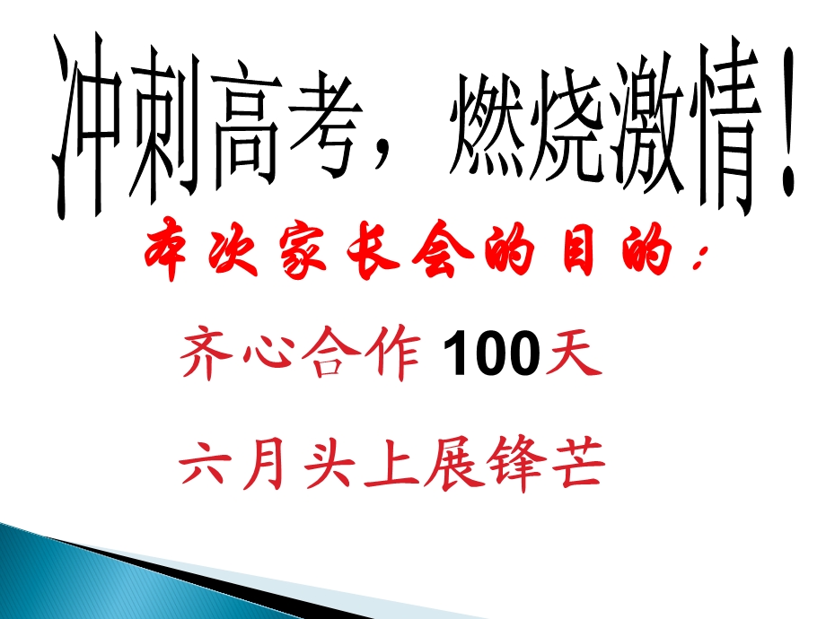 高考100天动员家长会.ppt_第2页