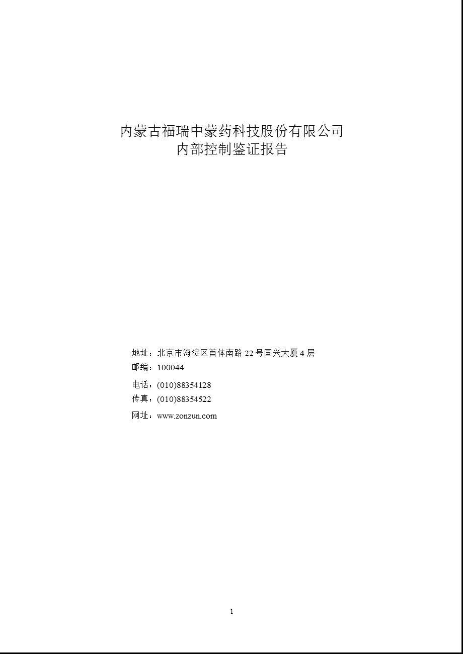 福瑞股份：内部控制鉴证报告.ppt_第1页