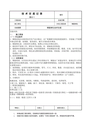 钢筋绑扎技术交底1.doc