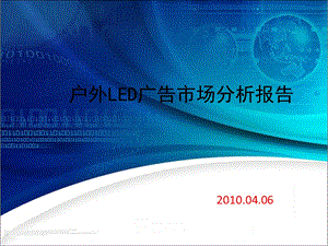 【广告策划PPT】中国户外LED广告调研报告.ppt