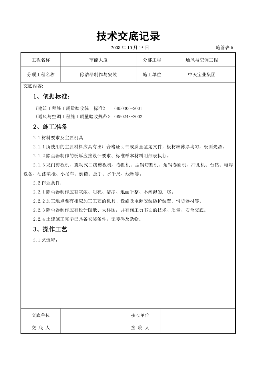 除洁器制作与安装施工交底.doc_第1页