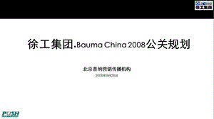 755088759徐工集团.Bauma China 公关规划.ppt