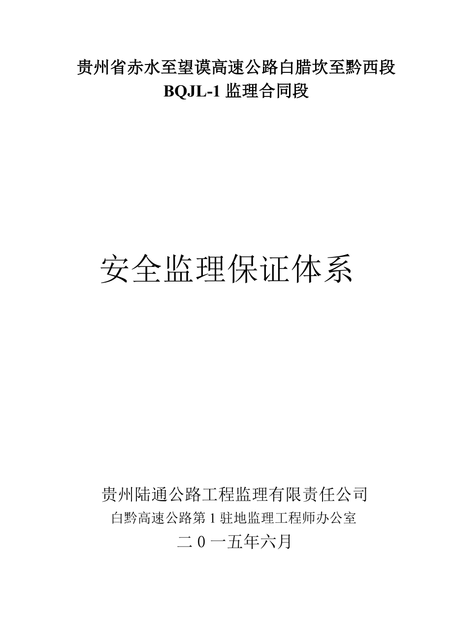 贵州白黔高速公路某合同段安全监理保证体系.doc_第1页