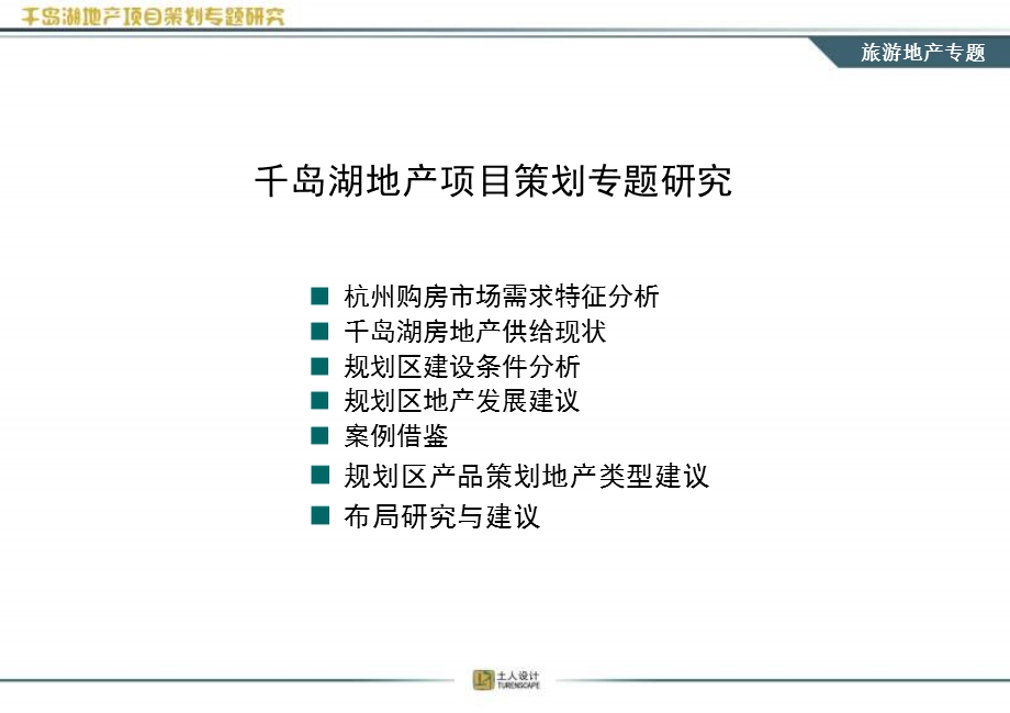 杭州千岛湖地产项目策划专题研究.ppt_第1页