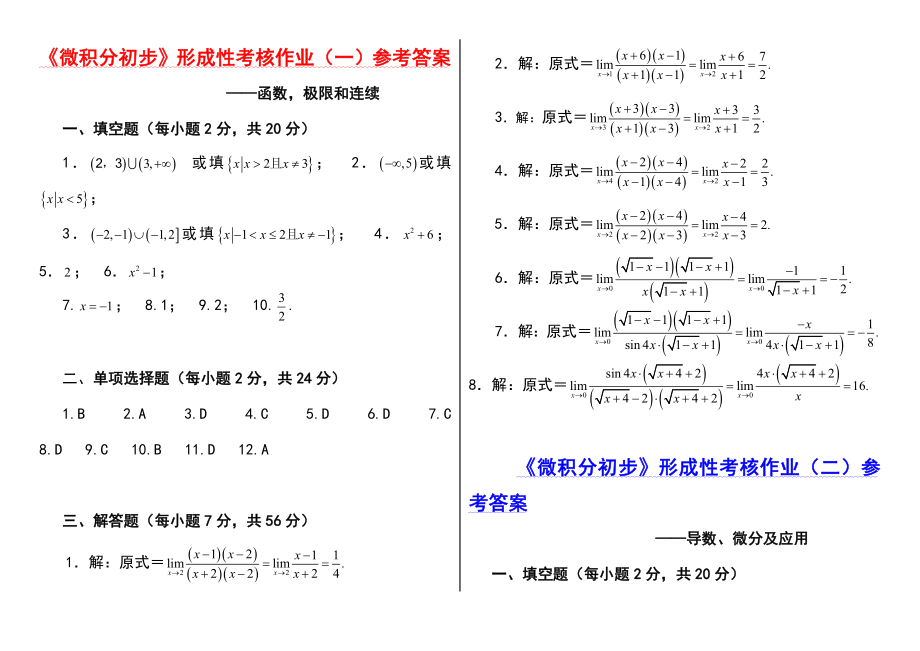 电大微积分初步答案小抄参考资料（最新打印版） .doc_第1页