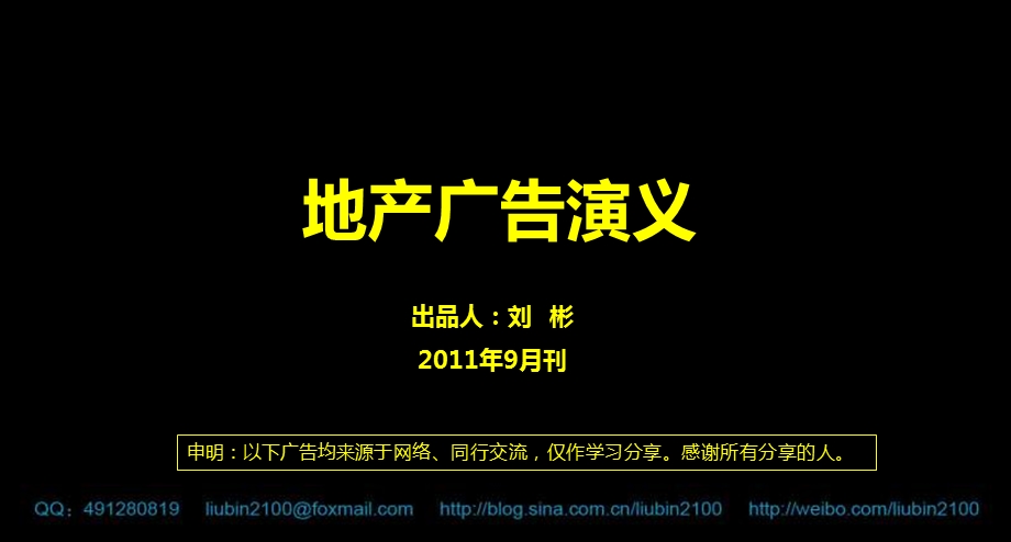 9月刊地产广告演义.ppt_第1页