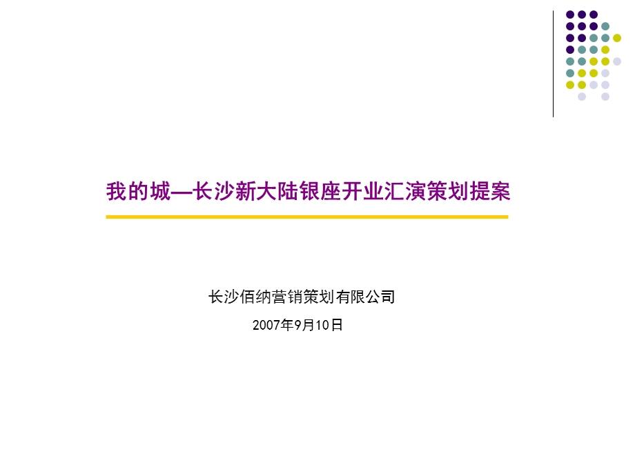 我的城长沙新大陆银座开业汇演策划方案.ppt_第1页