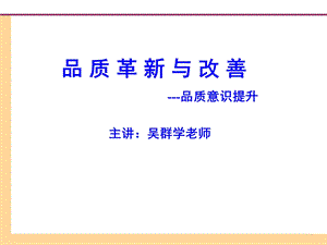 品质革新与改善 课程资料吴群学老师.ppt