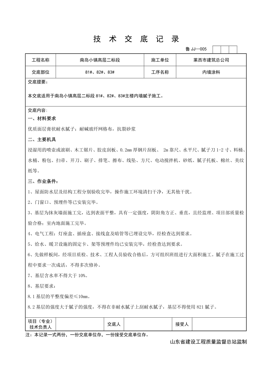 高层住宅楼内墙腻子施工技术交底山东.doc_第1页