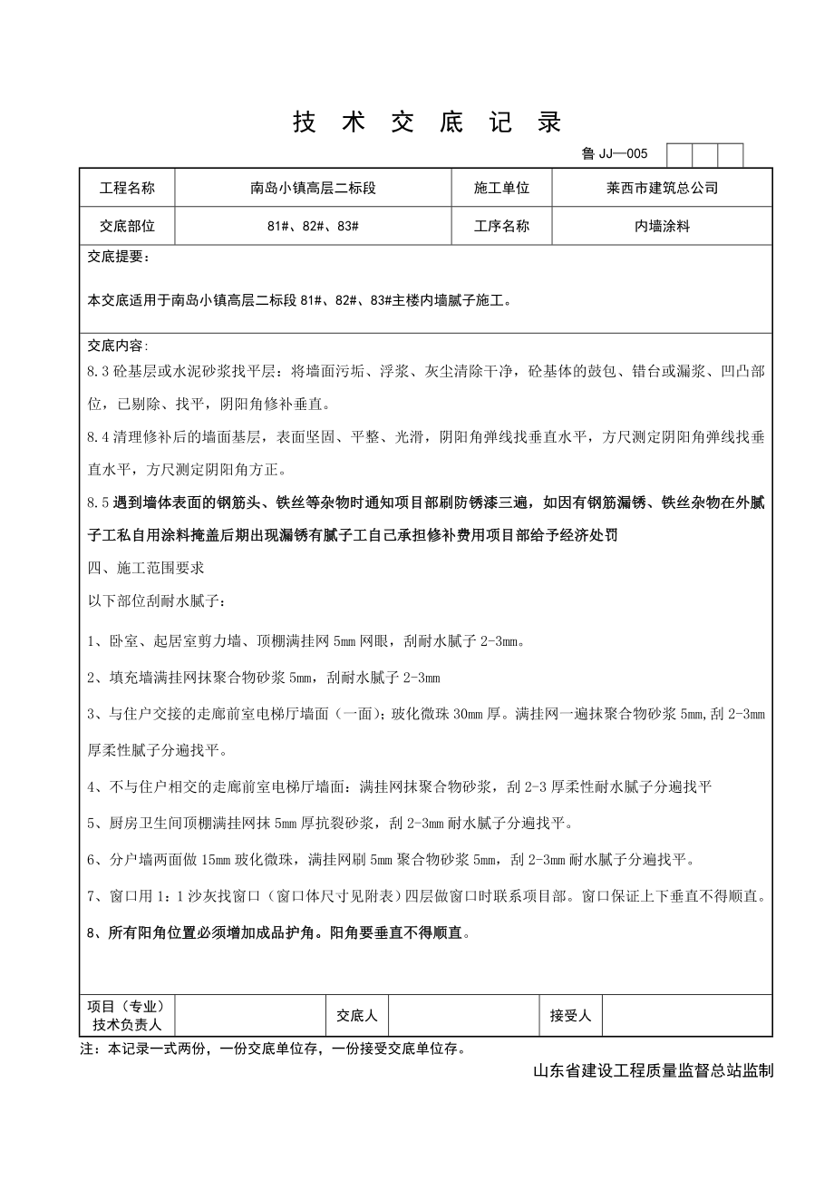 高层住宅楼内墙腻子施工技术交底山东.doc_第2页