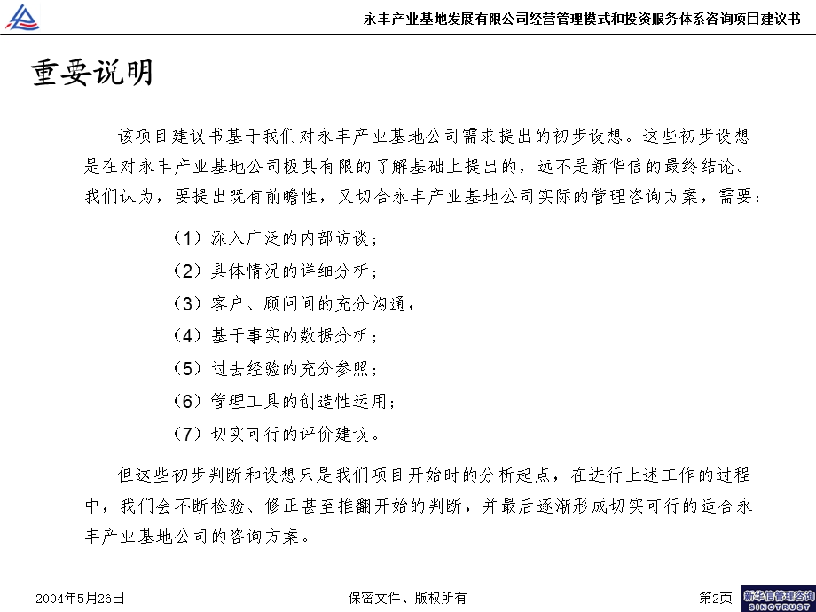 北京中关村永丰产业基地发展有限公司经营管理模式和投资服务体系咨询项目建议书.ppt_第3页