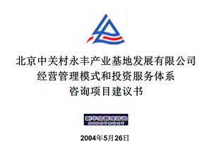 北京中关村永丰产业基地发展有限公司经营管理模式和投资服务体系咨询项目建议书.ppt