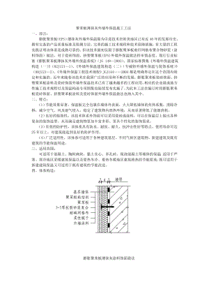 聚苯板薄抹灰外墙外保温施工工法.doc