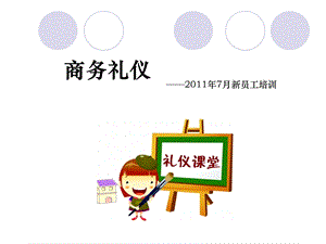 商务礼仪培训.ppt