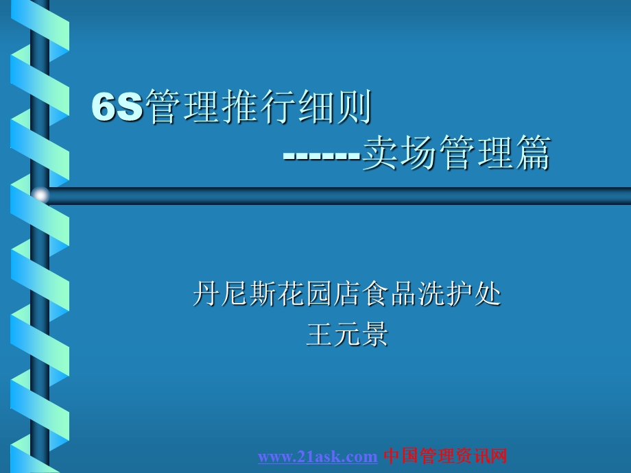 6S管理推行细则—卖场管理.ppt_第1页