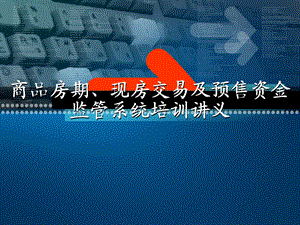 银行培训讲义：商品房期、现房交易及预售资金监管系统 精品PPT.ppt