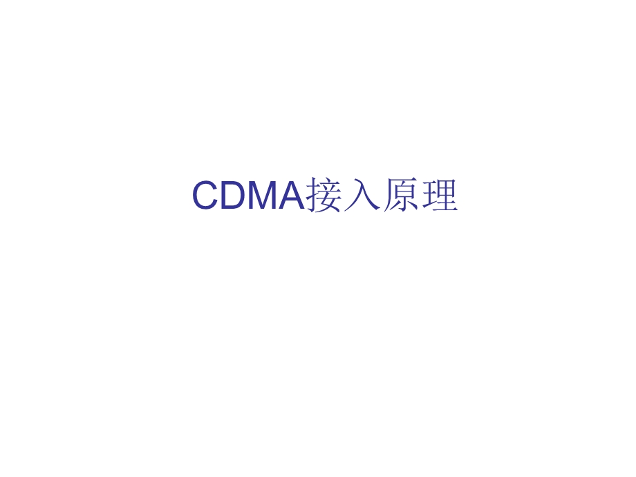 CDMA接入原理.ppt_第1页