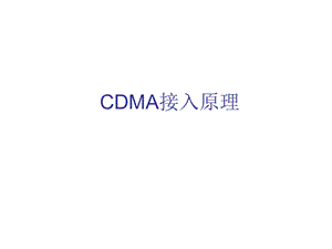 CDMA接入原理.ppt