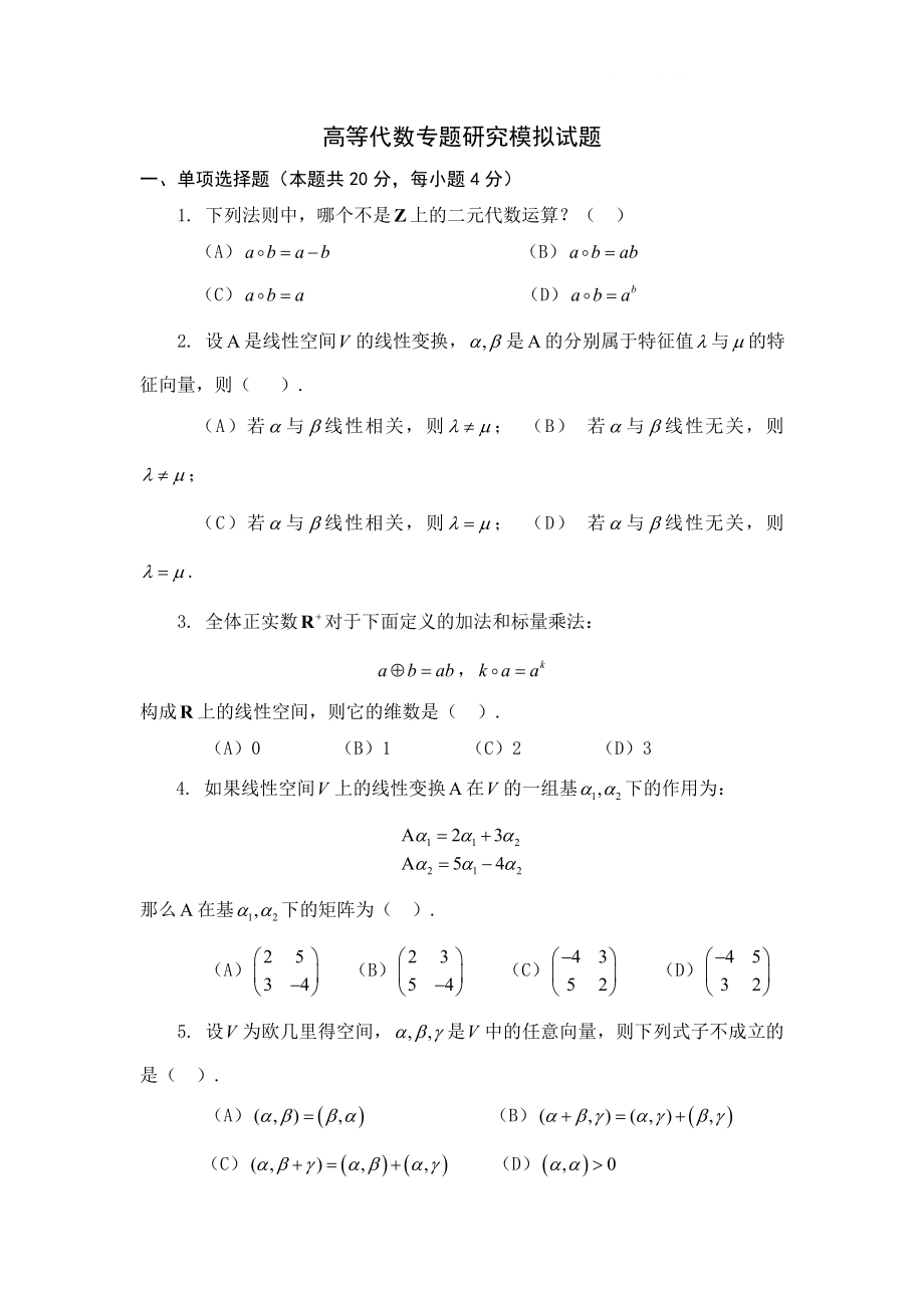 电大高等代数专题研究模拟试题小抄参考.doc_第1页