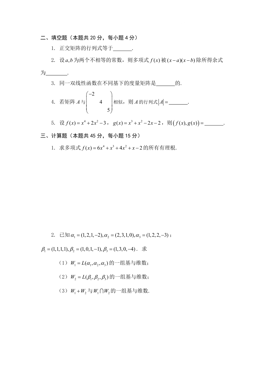 电大高等代数专题研究模拟试题小抄参考.doc_第2页