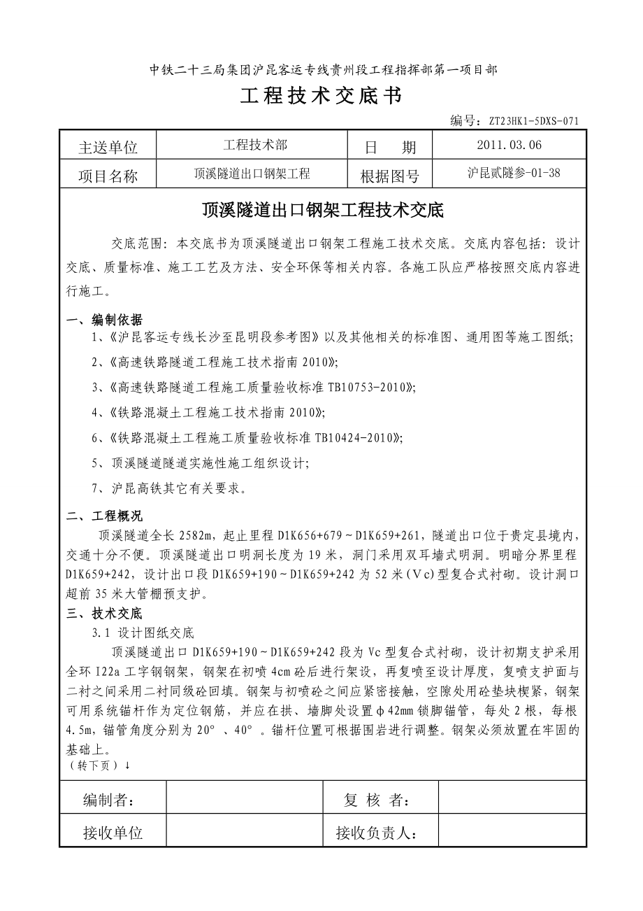 铁路隧道钢架工程技术交底贵州附图.doc_第1页