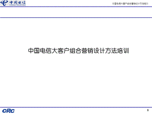 中国电信大客户组合营销设计方法培训.ppt