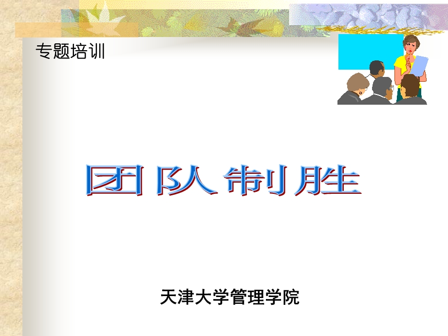 团队制胜.ppt_第1页