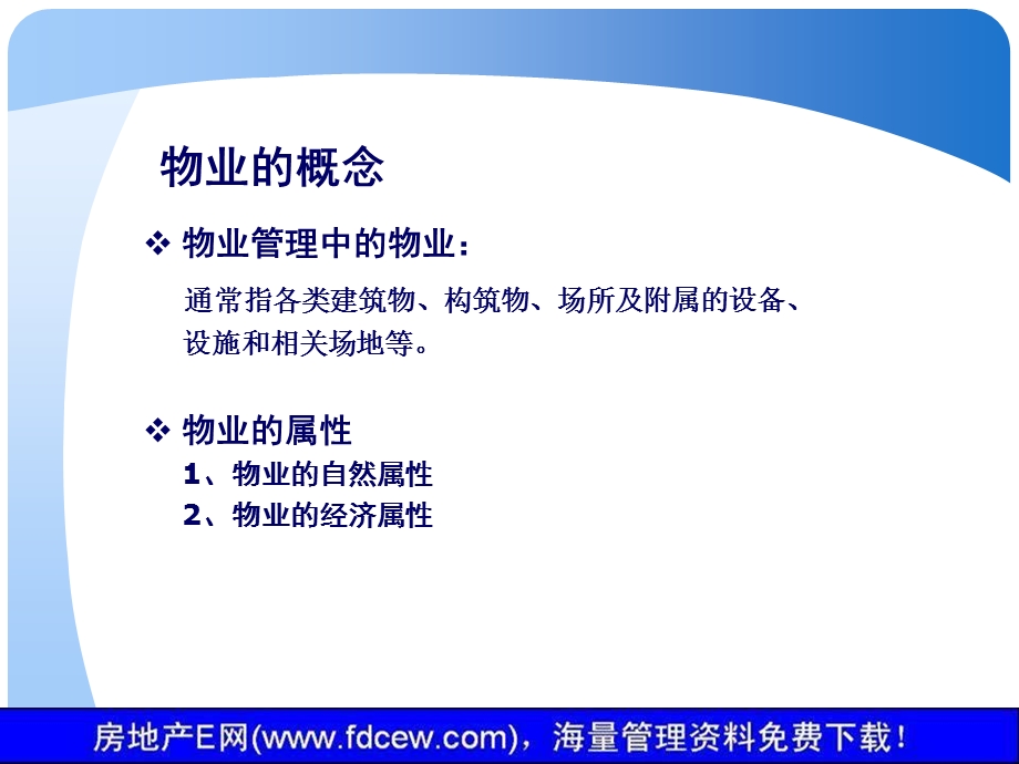 物业管理知识与技能讲义（PPT46） .ppt_第3页