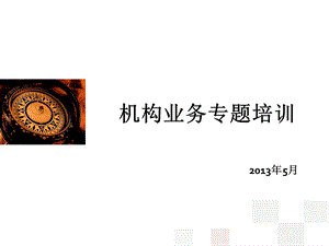 机构业务专题培训.ppt