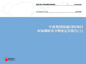 戴德梁中南集团南通CBD项目市场调研及分物业定位报告(上).ppt