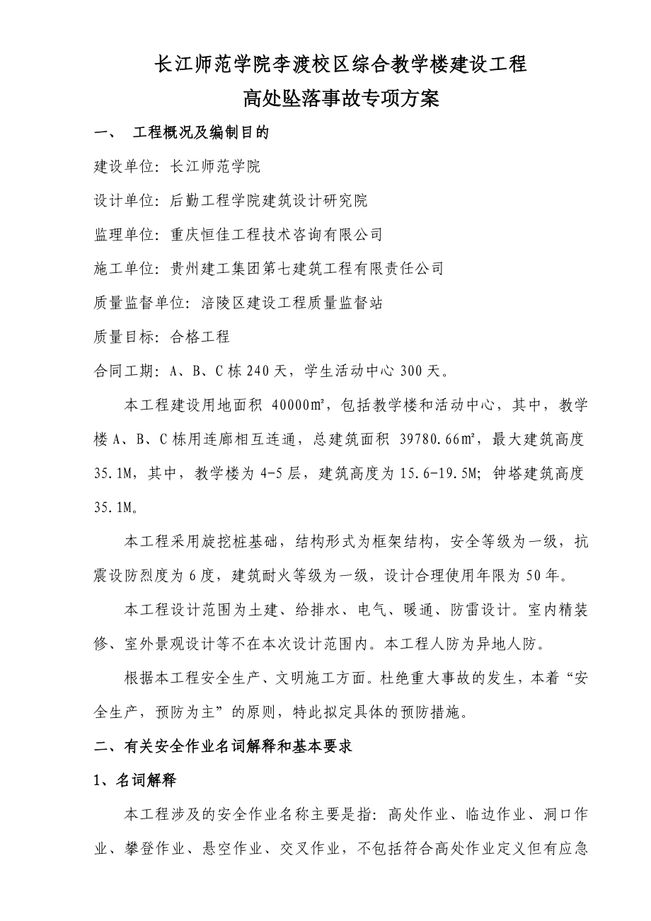 重庆某综合教学楼工程高处坠落事故专项方案.doc_第1页