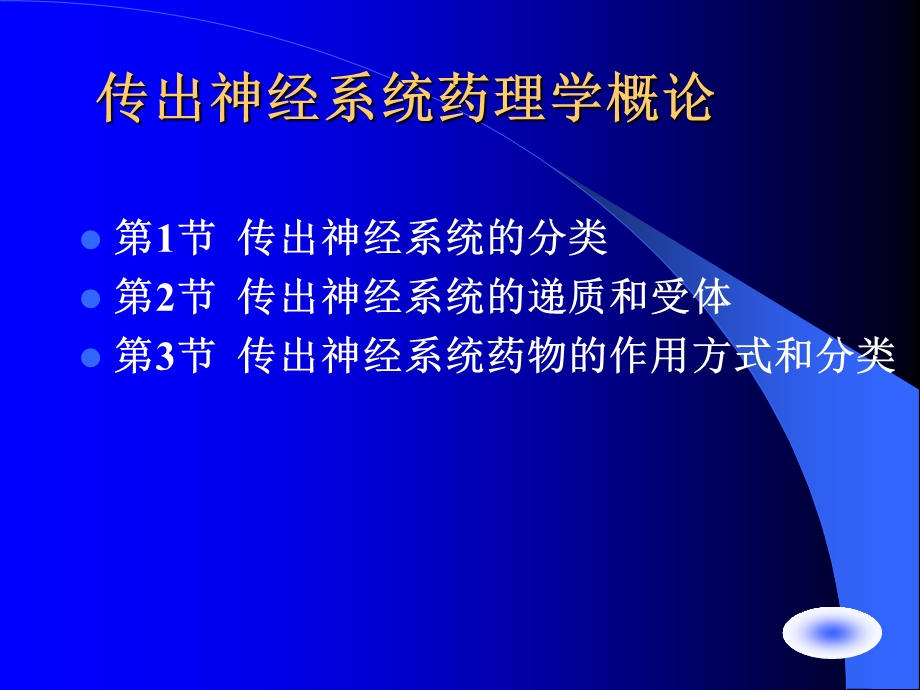 传出神经概论以及传出神经药物 药理学.ppt_第3页