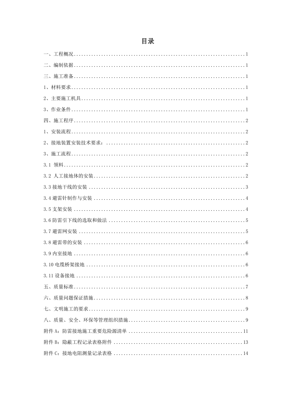 青海某工业园PVC项目防雷接地工程施工方案.doc_第2页