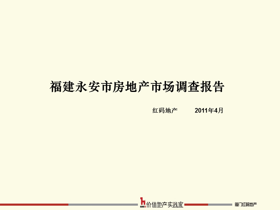 福建永安市房地产市场调查报告.ppt_第1页