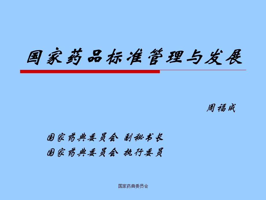 中国药典.ppt_第1页