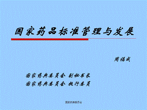 中国药典.ppt