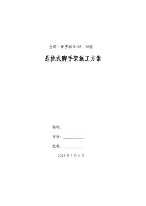 陕西某高层剪力墙结构住宅楼悬挑式脚手架施工方案(附示意图).doc