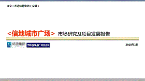 信地城市广场市场研究及项目发展报告112p.ppt