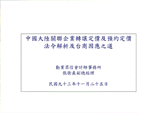 中國大陸轉讓定價.ppt